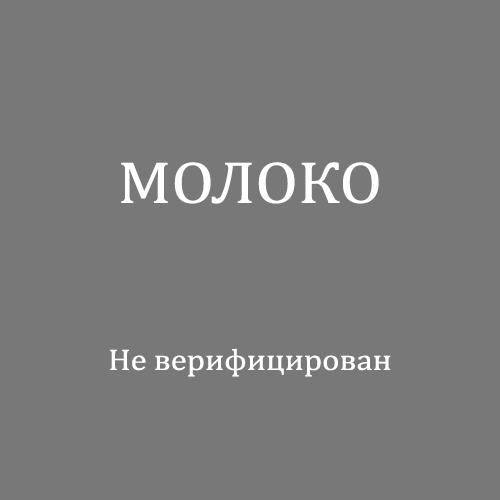 Молоко