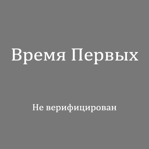 Время Первых