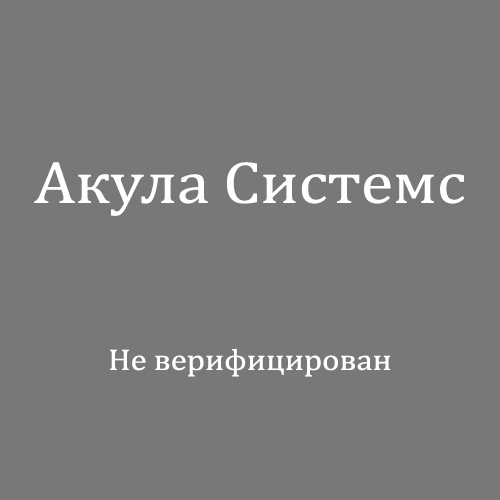 Акула Системс