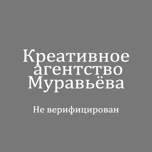Креативное агентство Муравьёва