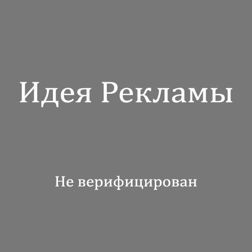 Идея Рекламы