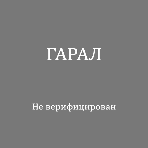 Гарал