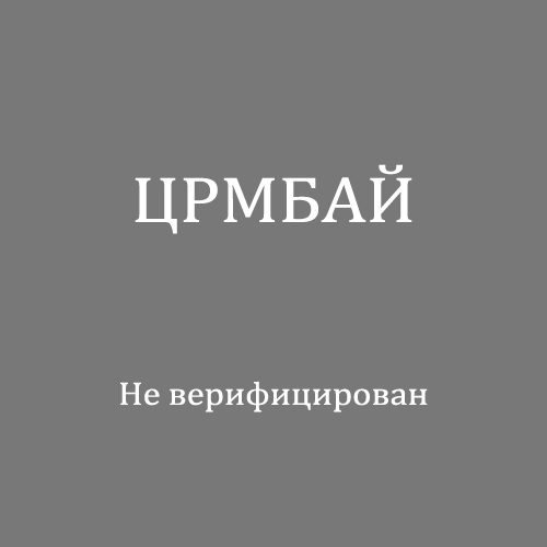 ЦРМБАЙ
